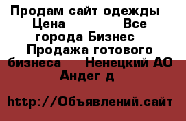 Продам сайт одежды › Цена ­ 30 000 - Все города Бизнес » Продажа готового бизнеса   . Ненецкий АО,Андег д.